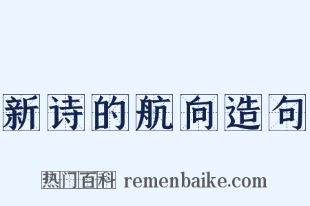 新诗的航向造句是什么意思的图片